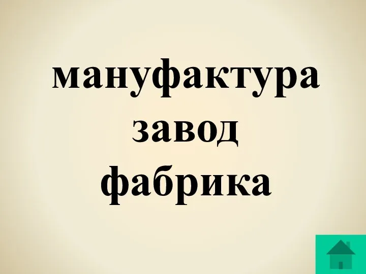 мануфактура завод фабрика