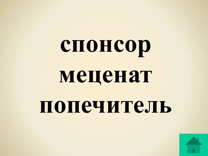 спонсор меценат попечитель