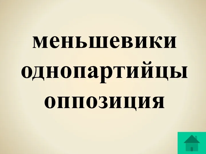 меньшевики однопартийцы оппозиция