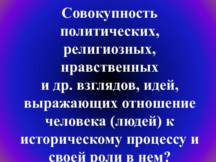 Совокупность политических, религиозных, нравственных и др. взглядов, идей, выражающих отношение