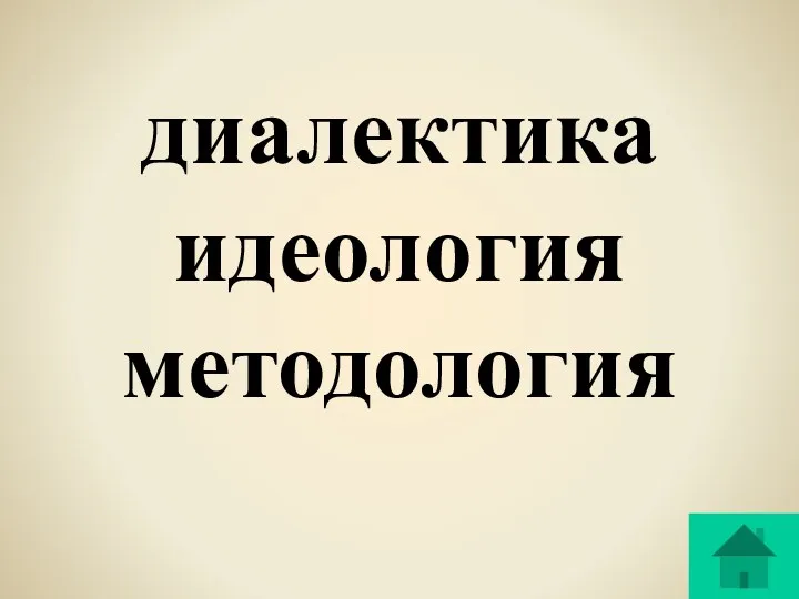 диалектика идеология методология