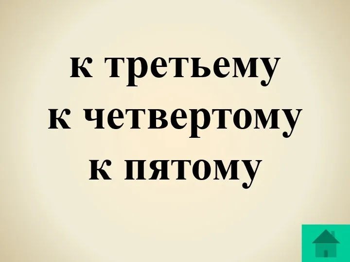 к третьему к четвертому к пятому