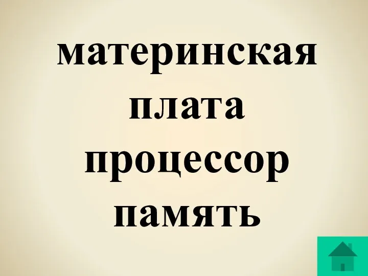 материнская плата процессор память