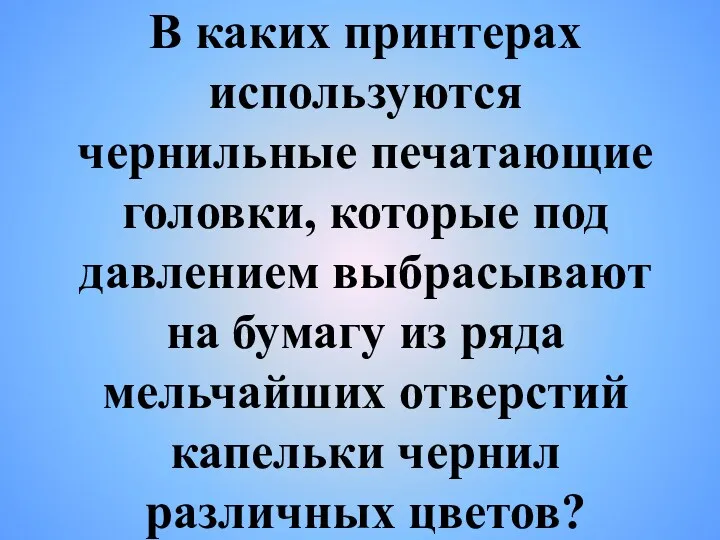 В каких принтерах используются чернильные печатающие головки, которые под давлением