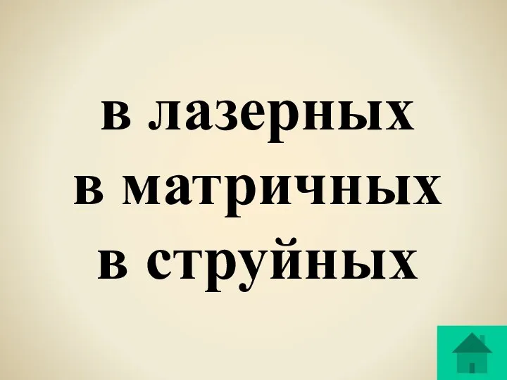 в лазерных в матричных в струйных