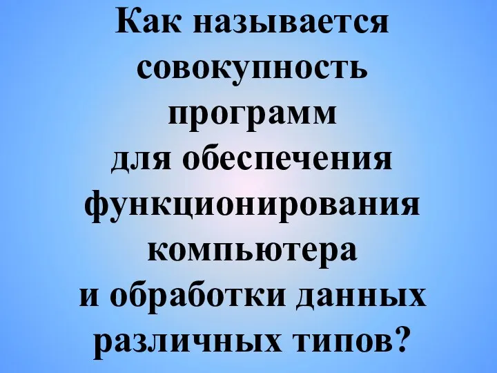 Как называется совокупность программ для обеспечения функционирования компьютера и обработки данных различных типов?