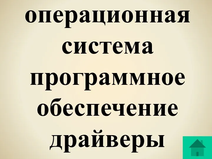 операционная система программное обеспечение драйверы