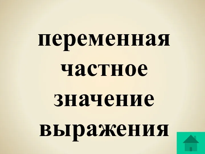 переменная частное значение выражения