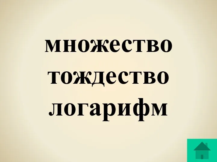 множество тождество логарифм