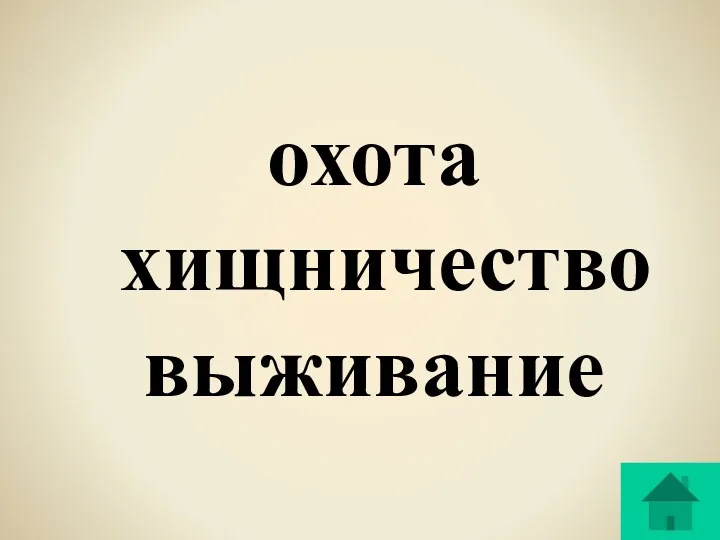 охота хищничество выживание