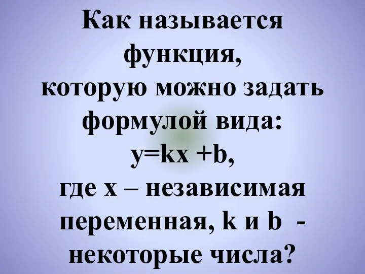 Как называется функция, которую можно задать формулой вида: y=kx +b,