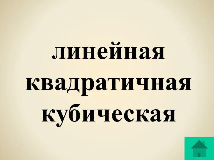 линейная квадратичная кубическая