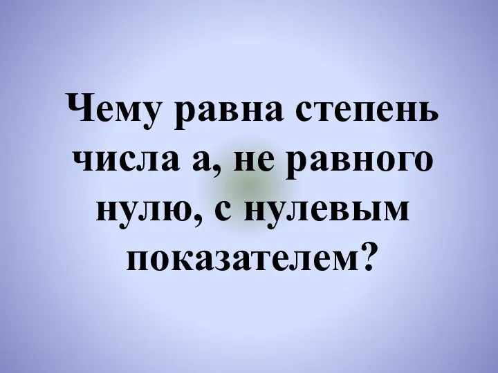 Чему равна степень числа a, не равного нулю, с нулевым показателем?