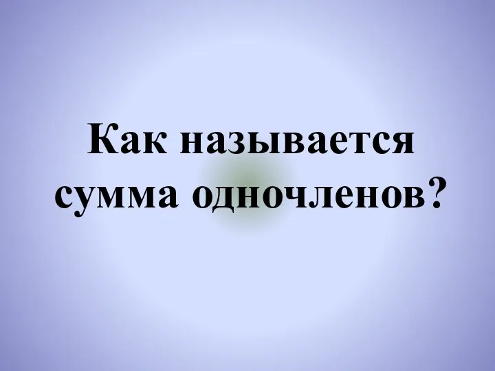 Как называется сумма одночленов?