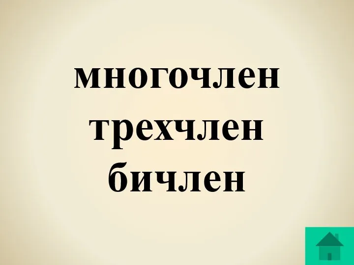 многочлен трехчлен бичлен