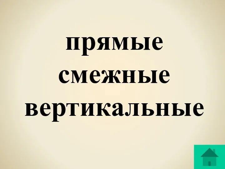 прямые смежные вертикальные