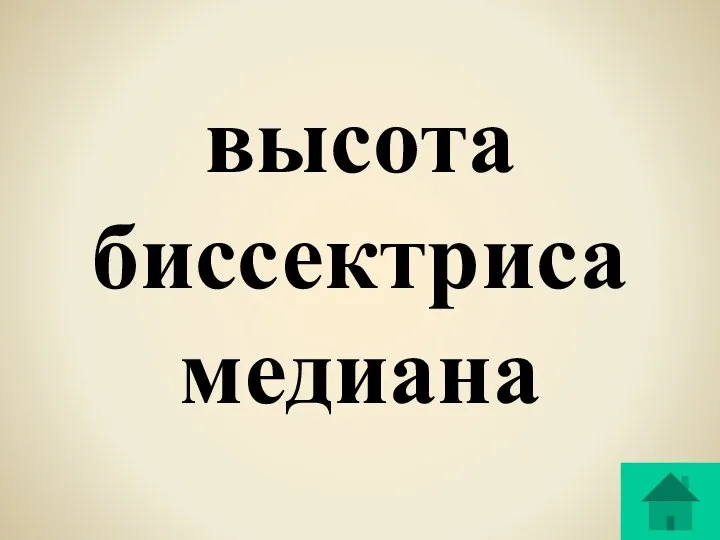 высота биссектриса медиана