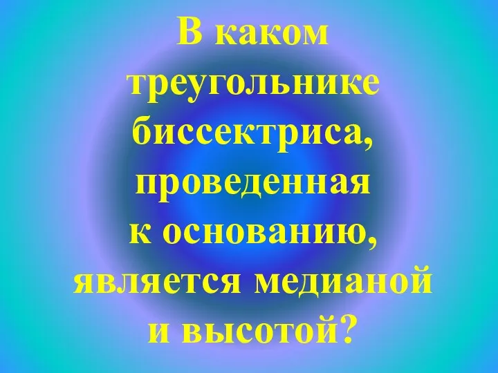 В каком треугольнике биссектриса, проведенная к основанию, является медианой и высотой?