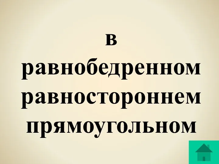 в равнобедренном равностороннем прямоугольном