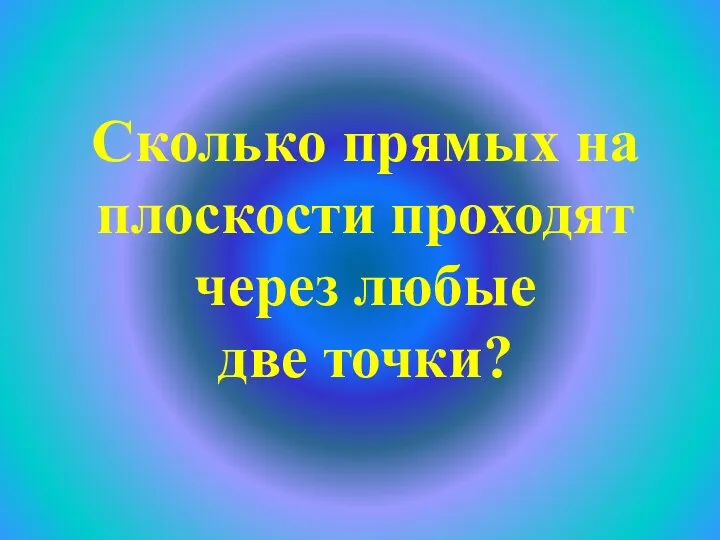 Сколько прямых на плоскости проходят через любые две точки?