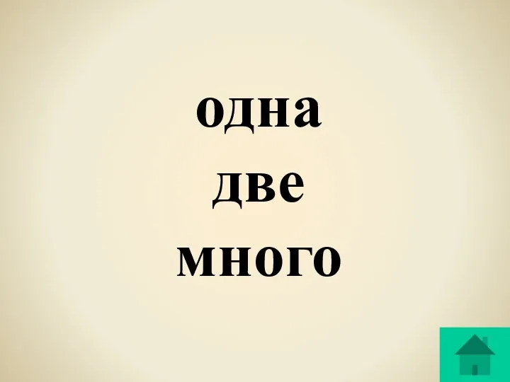 одна две много