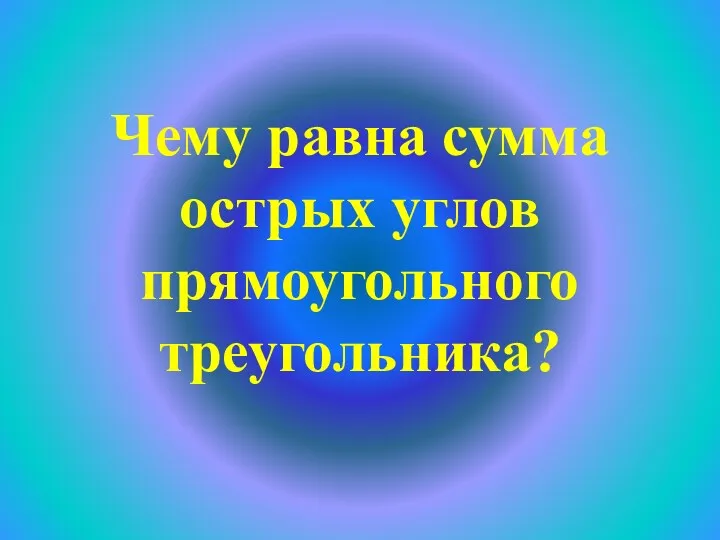 Чему равна сумма острых углов прямоугольного треугольника?