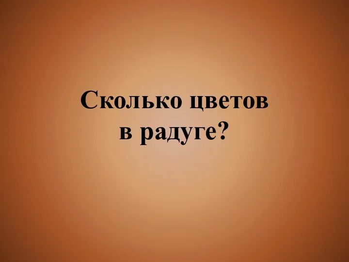 Сколько цветов в радуге?