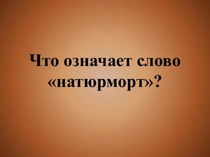 Что означает слово «натюрморт»?