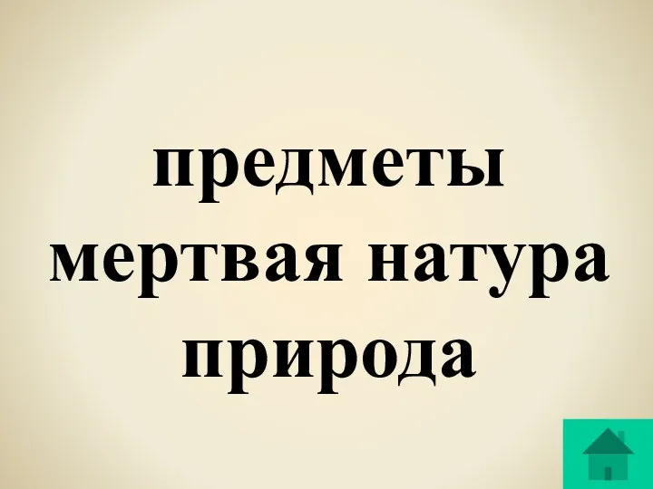 предметы мертвая натура природа