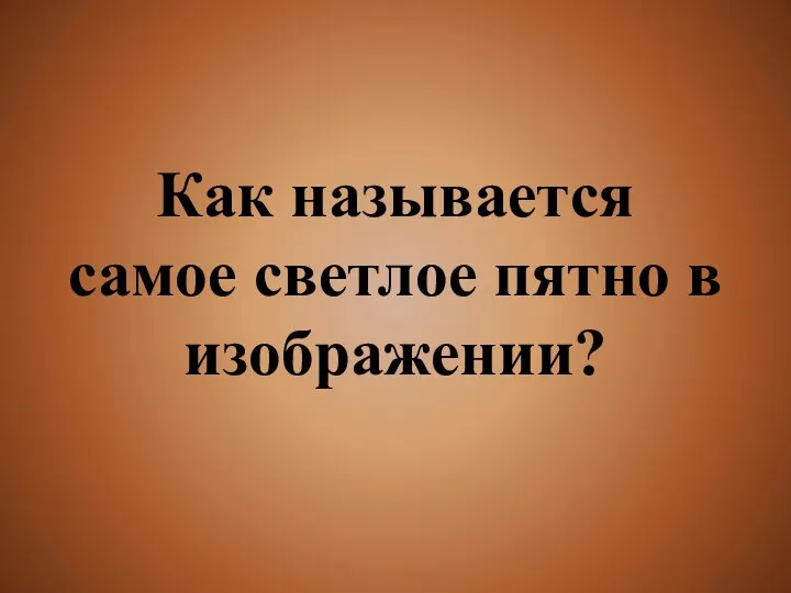 Как называется самое светлое пятно в изображении?