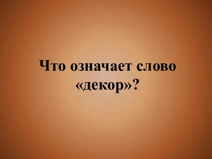 Что означает слово «декор»?