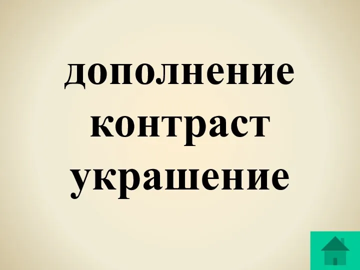 дополнение контраст украшение