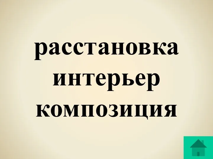 расстановка интерьер композиция