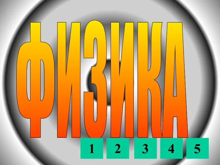 ФИЗИКА 1 2 3 4 5