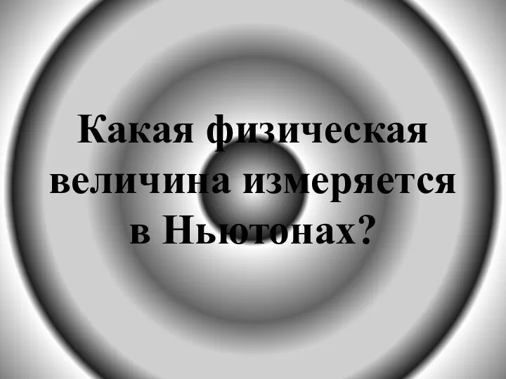 Какая физическая величина измеряется в Ньютонах?