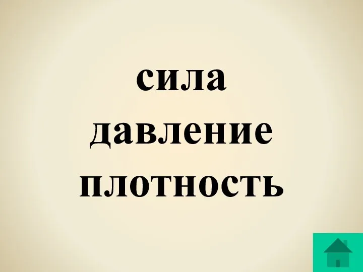 сила давление плотность