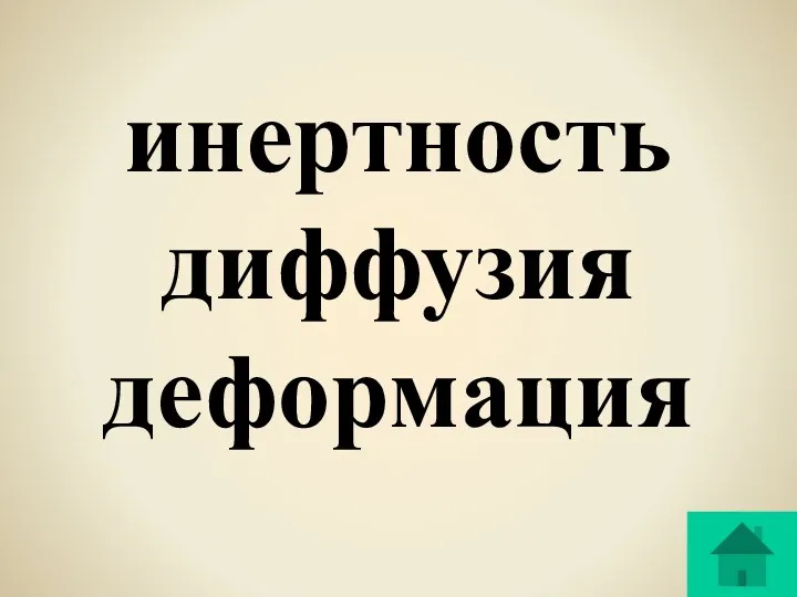 инертность диффузия деформация