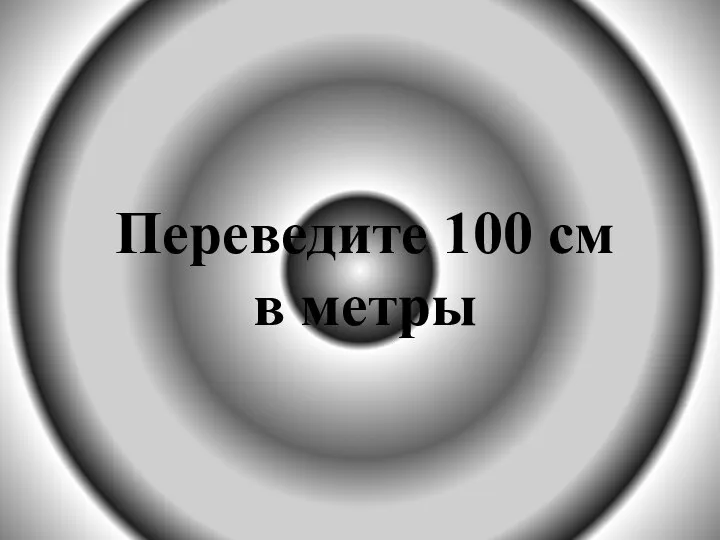 Переведите 100 см в метры