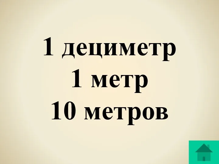 1 дециметр 1 метр 10 метров