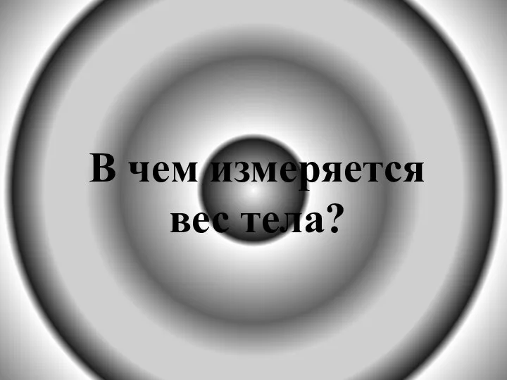 В чем измеряется вес тела?