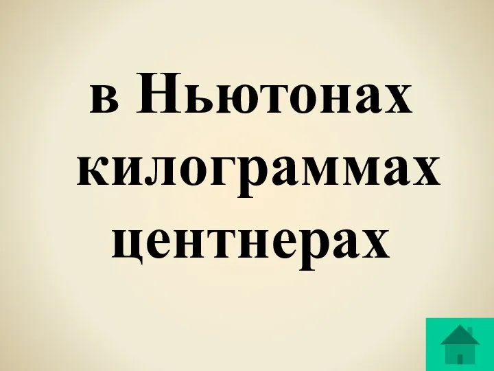 в Ньютонах килограммах центнерах