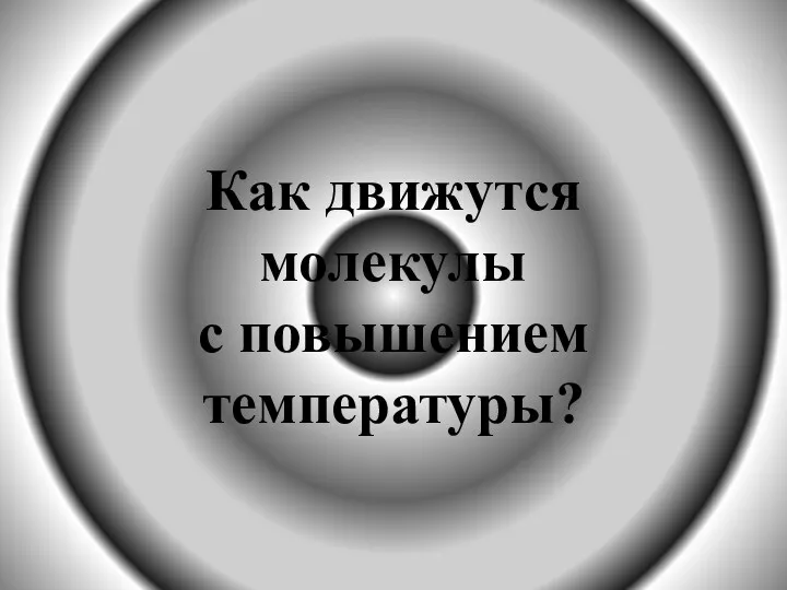 Как движутся молекулы с повышением температуры?