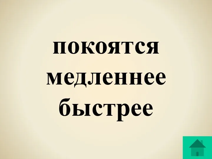 покоятся медленнее быстрее