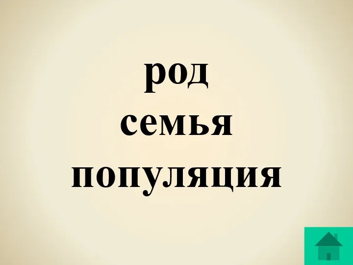 род семья популяция