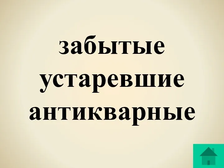 забытые устаревшие антикварные