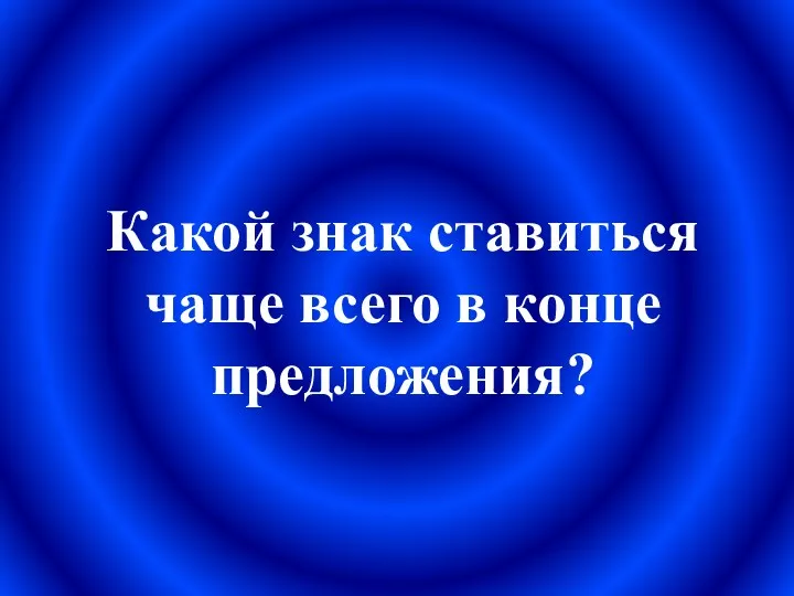 Какой знак ставиться чаще всего в конце предложения?