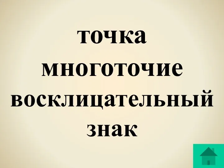 точка многоточие восклицательный знак