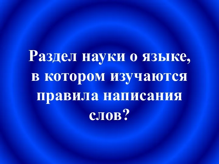 Раздел науки о языке, в котором изучаются правила написания слов?