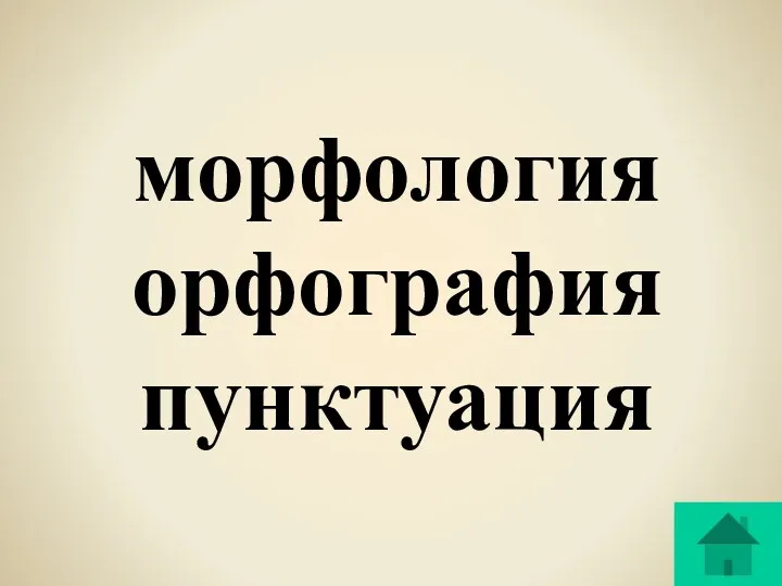 морфология орфография пунктуация