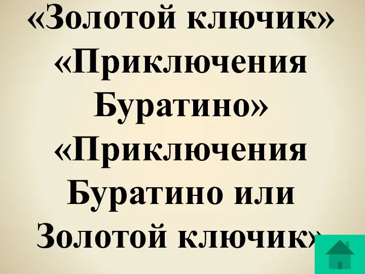 «Золотой ключик» «Приключения Буратино» «Приключения Буратино или Золотой ключик»